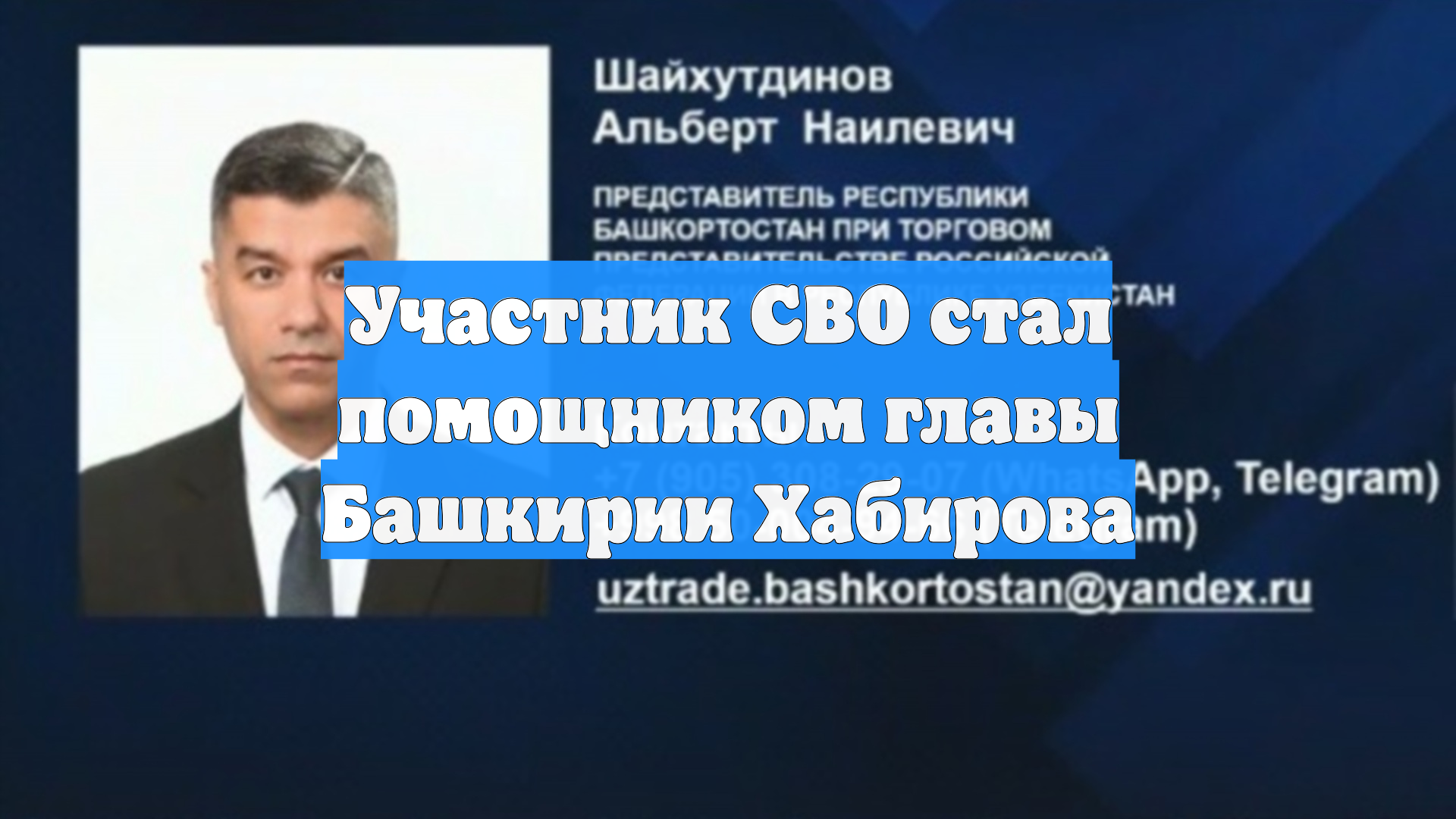 Участник СВО стал помощником главы Башкирии Хабирова