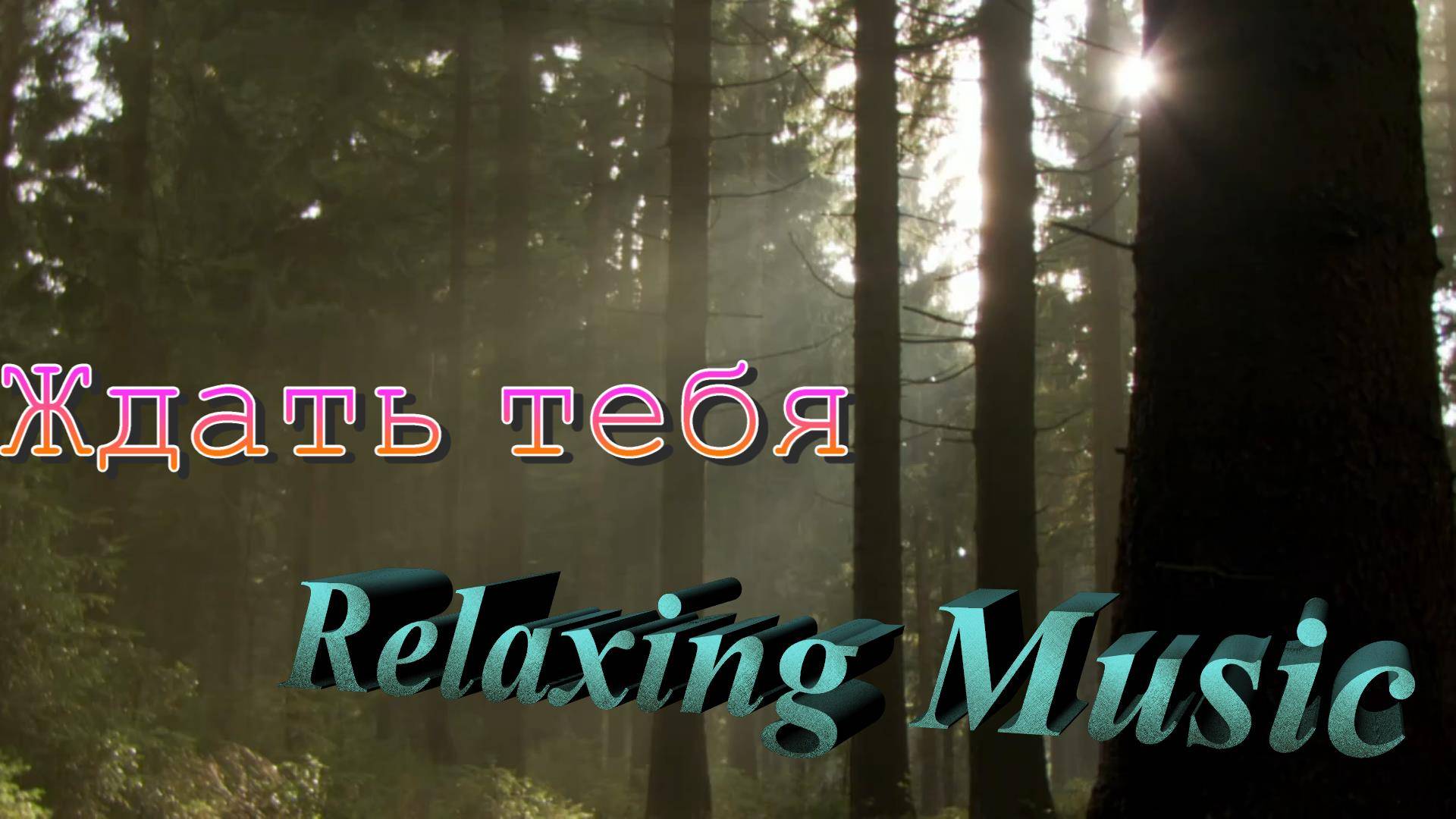 Расслабляющая музыка_Ждать тебя_