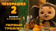 Чебурашка 2 Первый трейлер (2026)