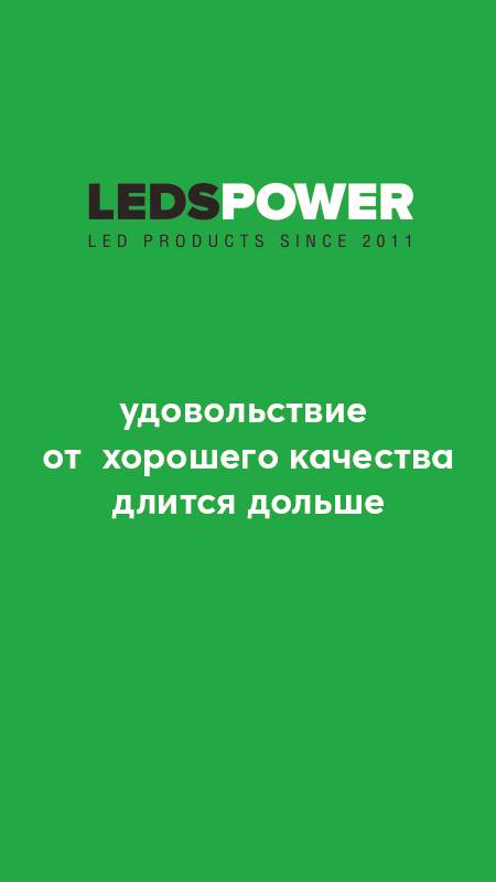 Удовольствие от LEDS POWER