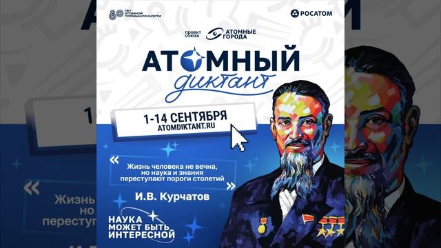 Атомный диктант 2025