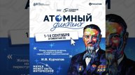 Атомный диктант 2025