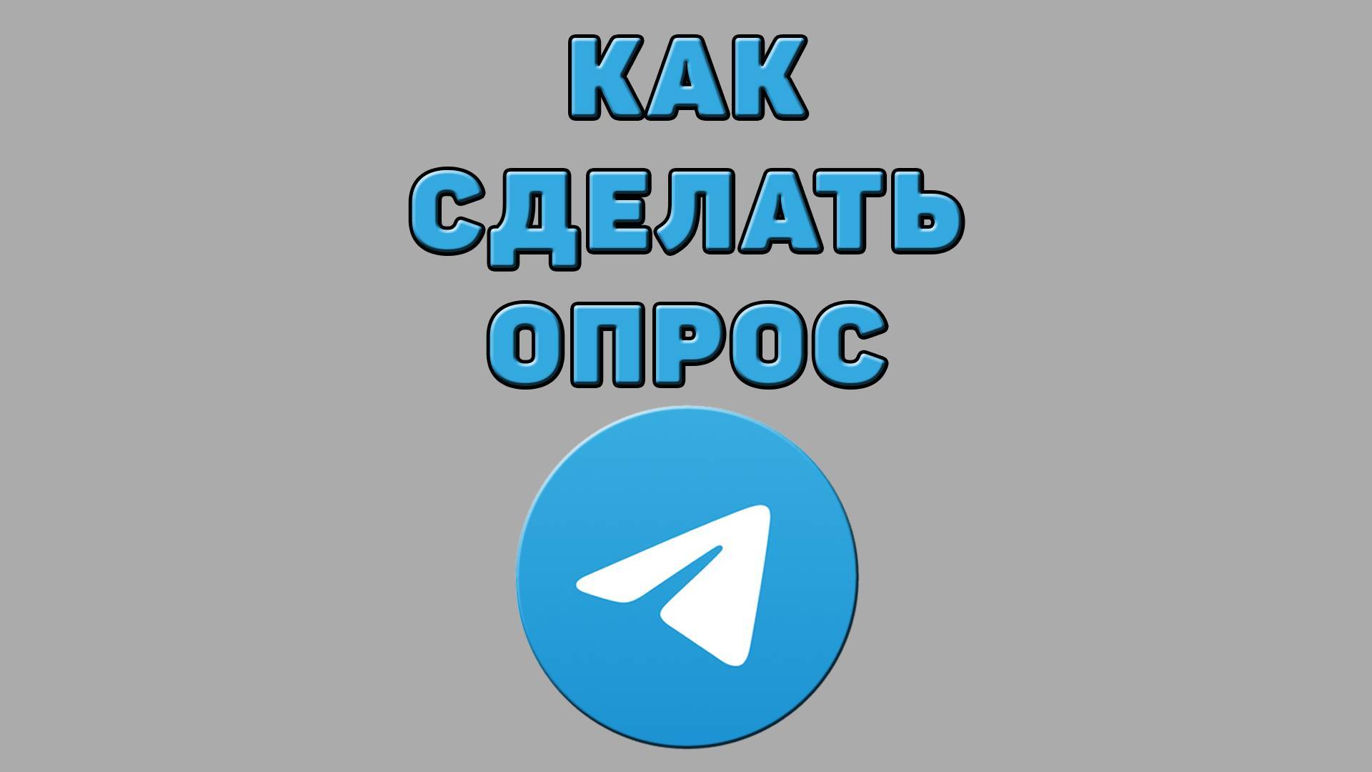 Как сделать опрос в Телеграмме