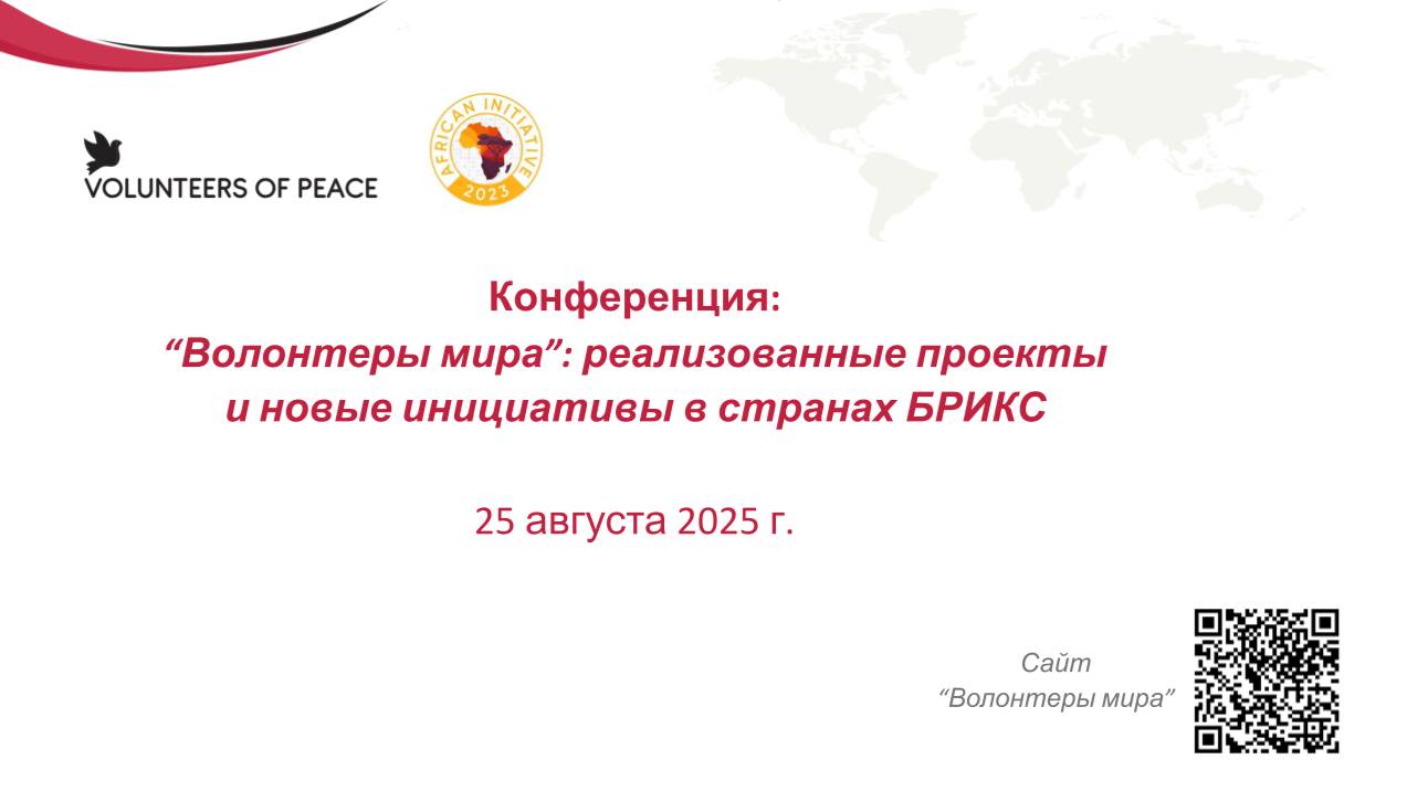 "Волонтёры мира": реализованные проекты и новые инициативы в странах БРИКС