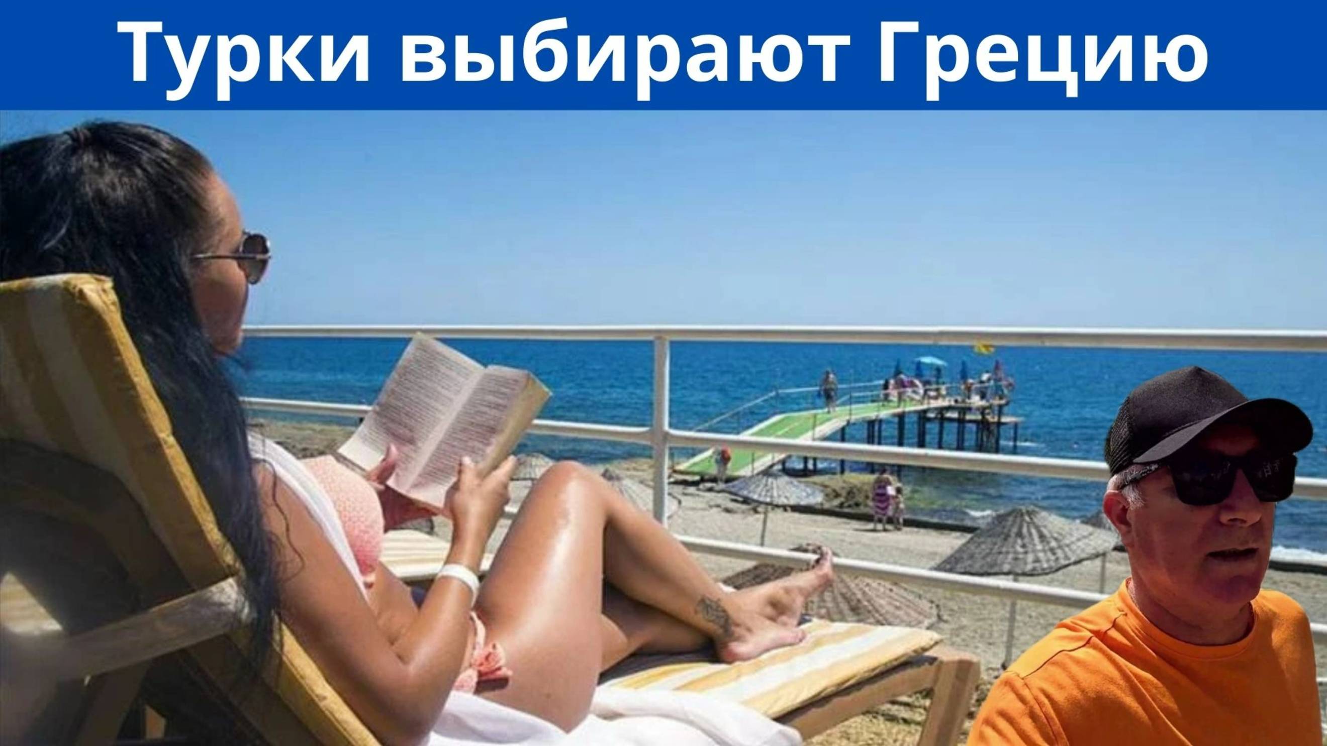 Турки предпочитают отдыхать в Греции