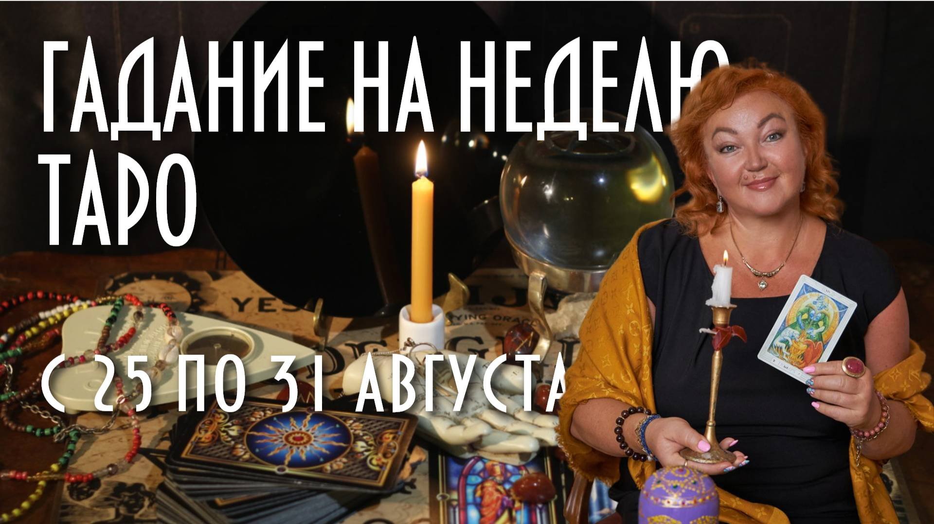 ГАДАЕМ НА КАРТАХ ТАРО. ЧТО НАС ЖДЁТ С 25 ПО 31 АВГУСТА #таро #раскладнанеделю #магия