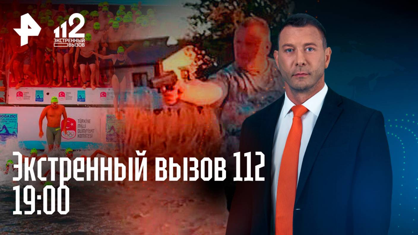 Пропал пловец в Босфоре / Экс-полицейский с пневматом / Дети терроризируют район / Экстренный вызов