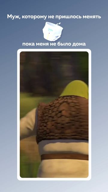 Мужская эйфория: когда подгузник обошел тебя стороной😁