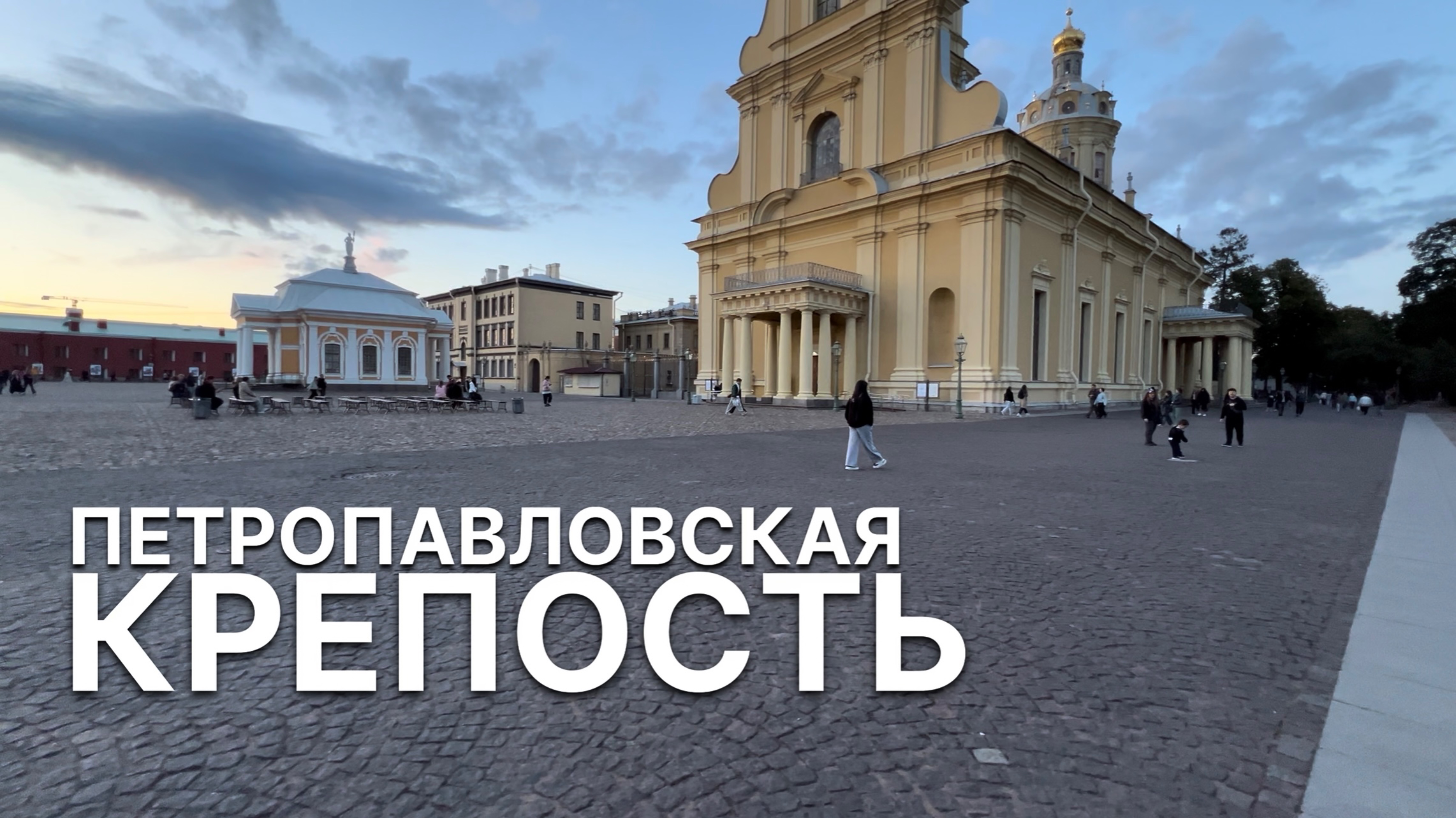 Петропавловская крепость