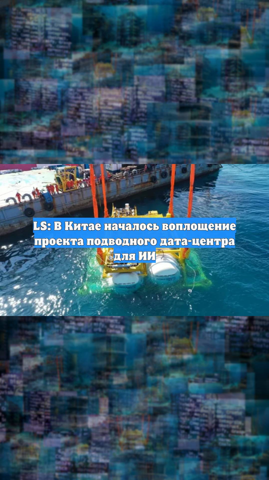 LS: В Китае началось воплощение проекта подводного дата-центра для ИИ