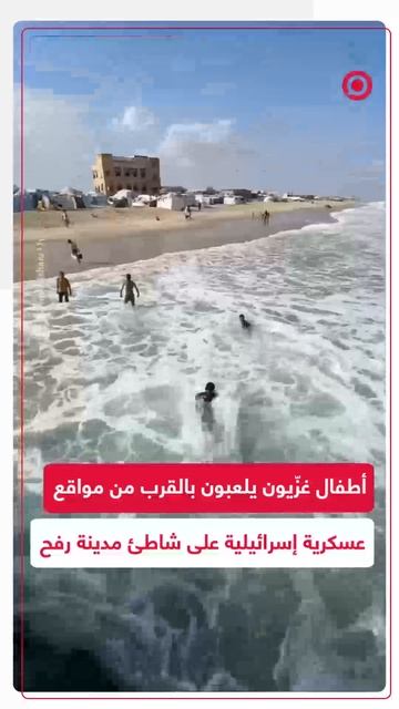 أطفال فلسطينيون يلهون قرب نقاط إسرائيلية على شاطئ رفح رغم الخطر