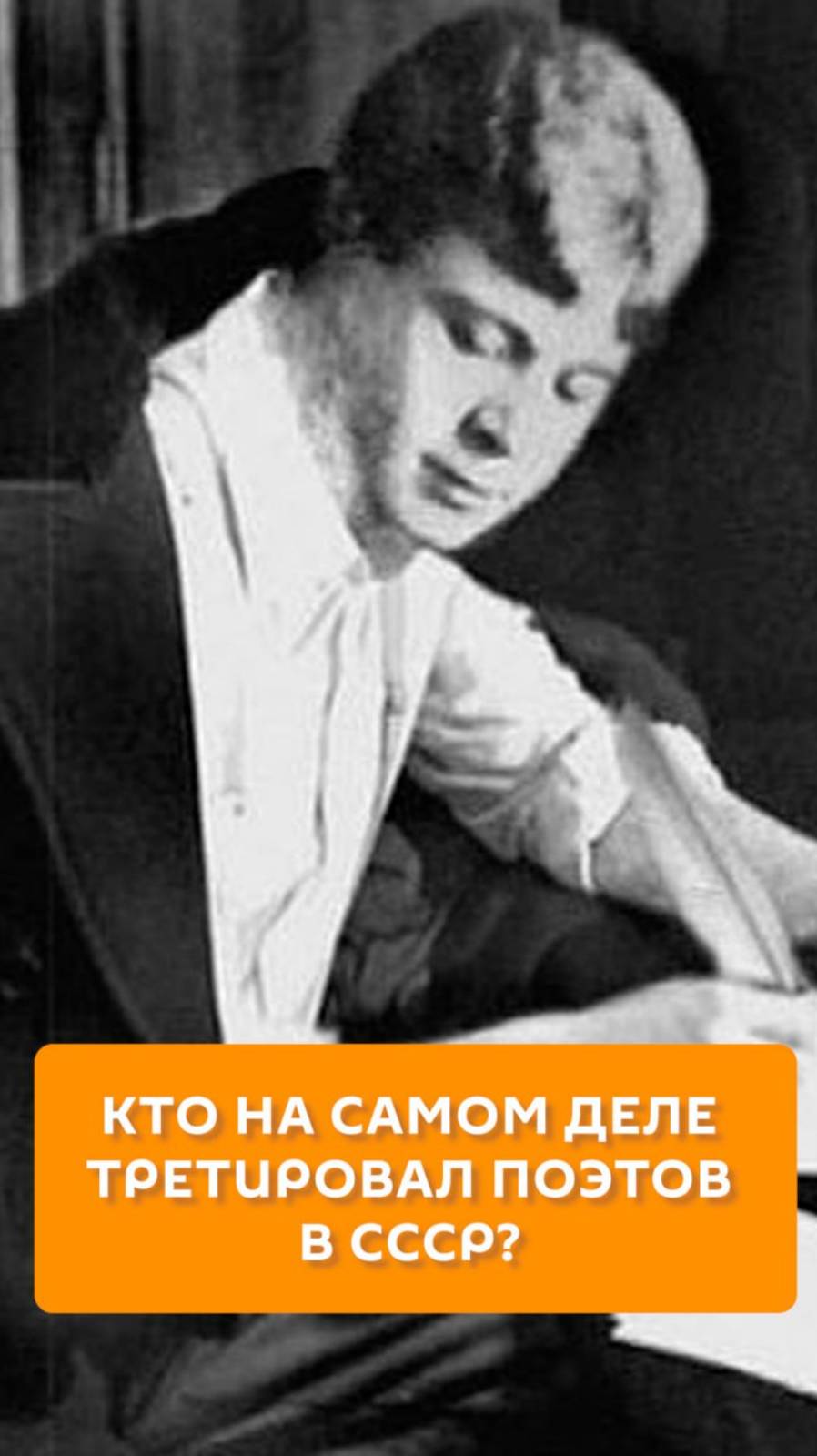 Кто на самом деле третировал поэтов в СССР?