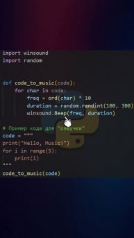 Музыка из твоего кода на Python