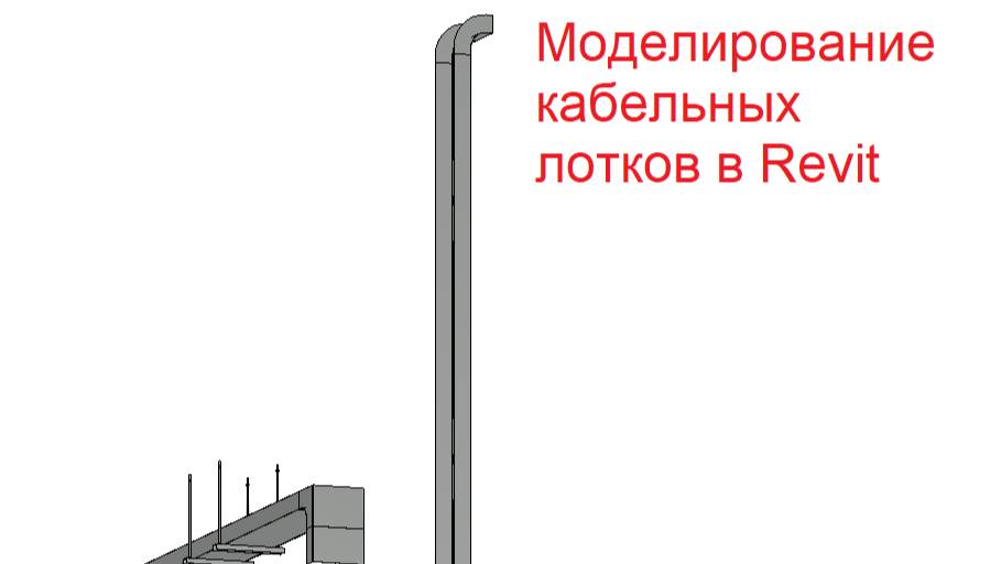 Моделирование кабельных лотков в Revit