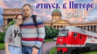 Отпуск в Санкт-Петербурге. День 1.