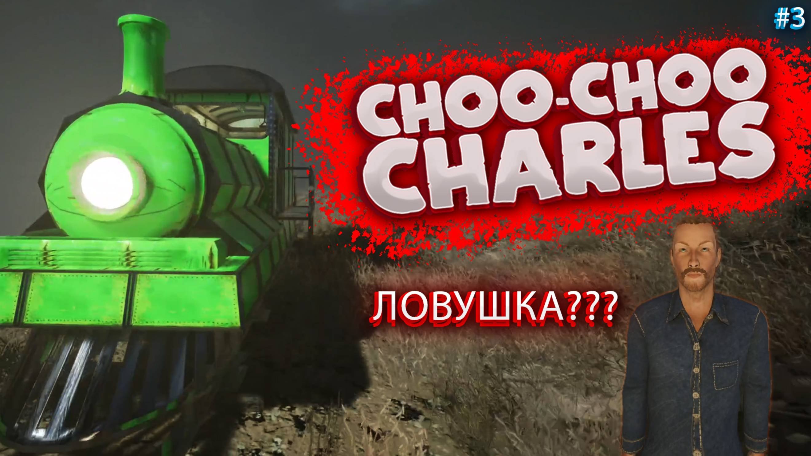 ЛОВУШКА ДЛЯ ЧАРЛЬЗА!!! (Choo-Choo Charles #3)