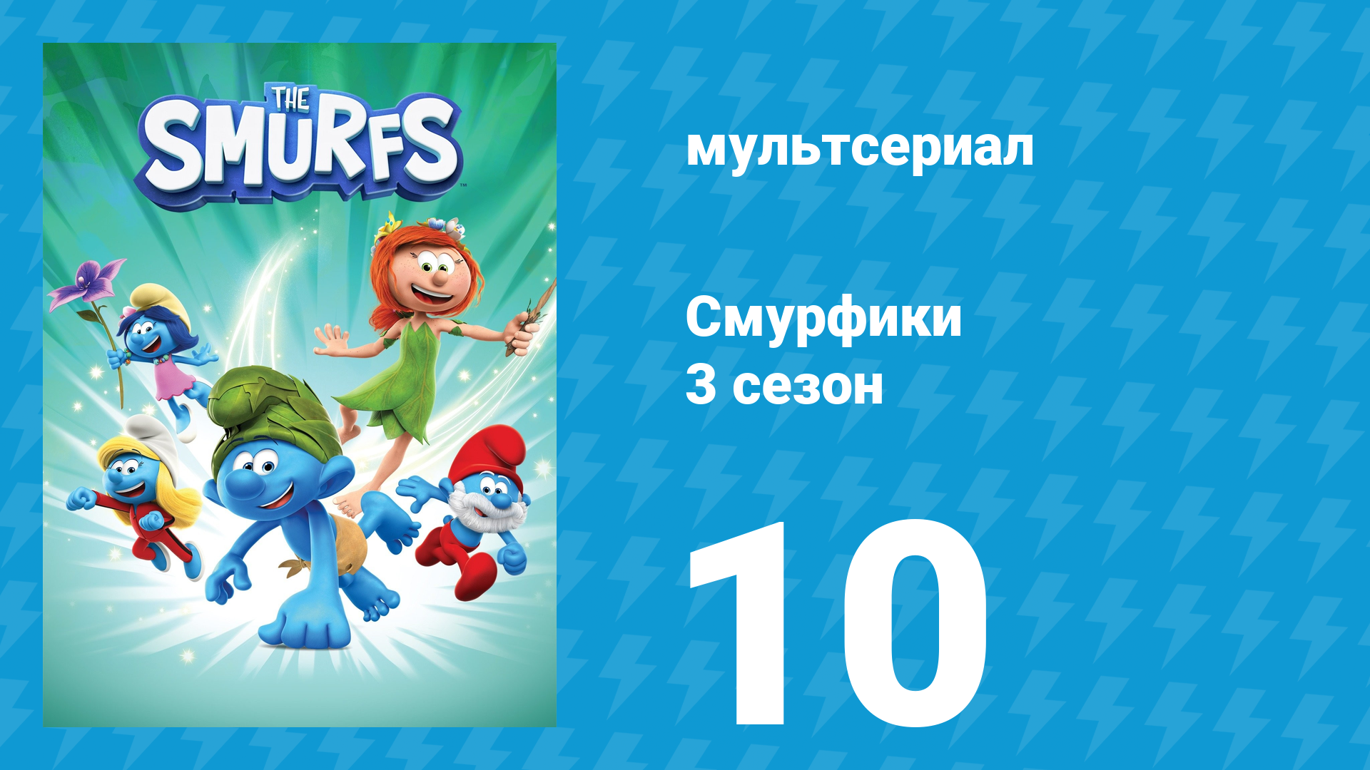 Смурфики 3 сезон 10 серия «Монстр в деревне / Кукла бабушки» (мультсериал, 2025)