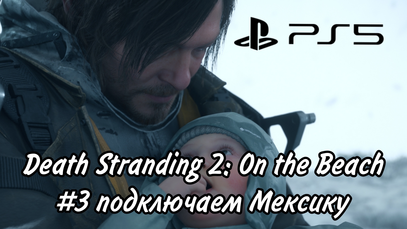 Death Stranding 2: On The Beach #3 Подключаем Мексику