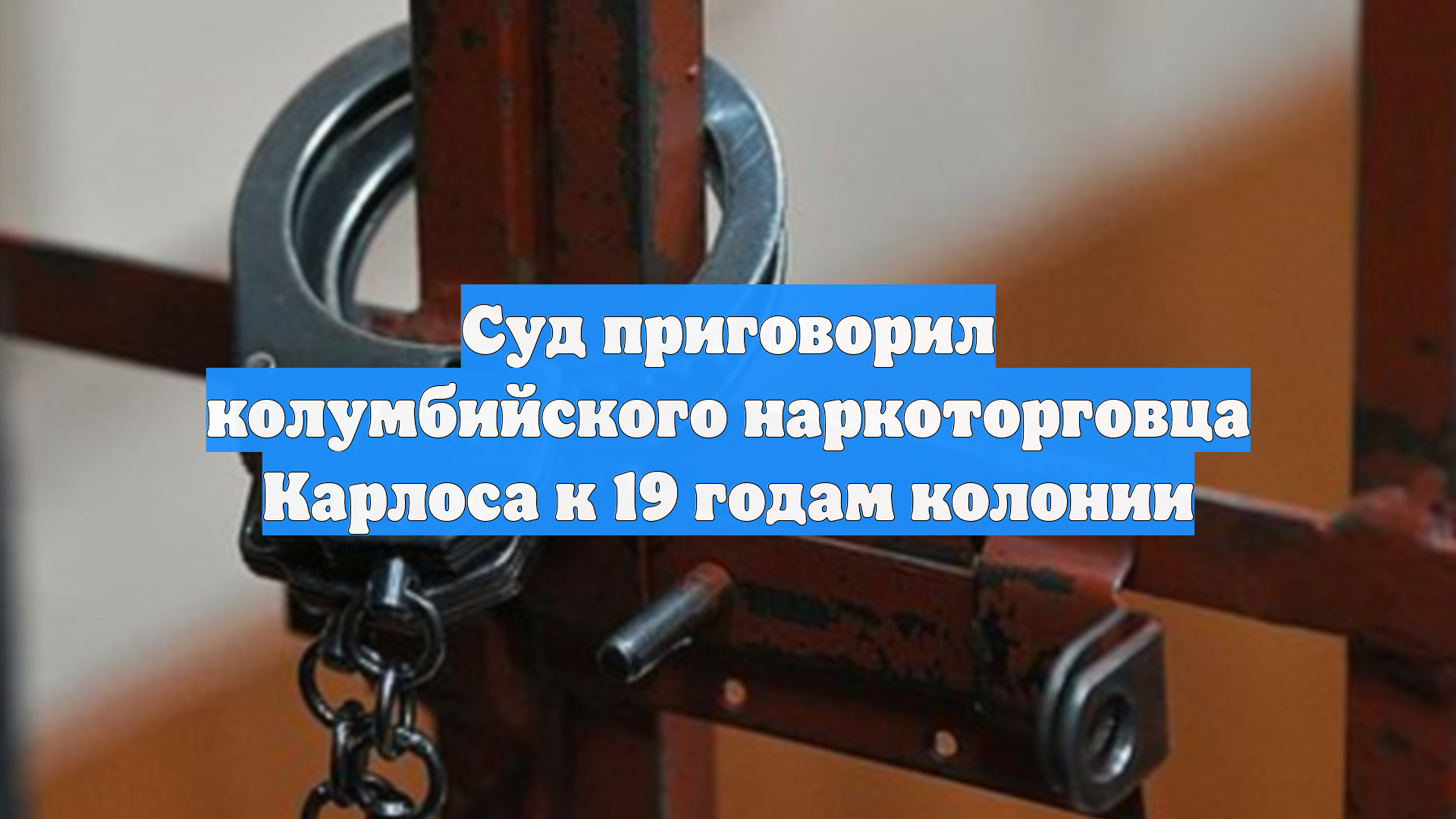 Суд приговорил колумбийского наркоторговца Карлоса к 19 годам колонии