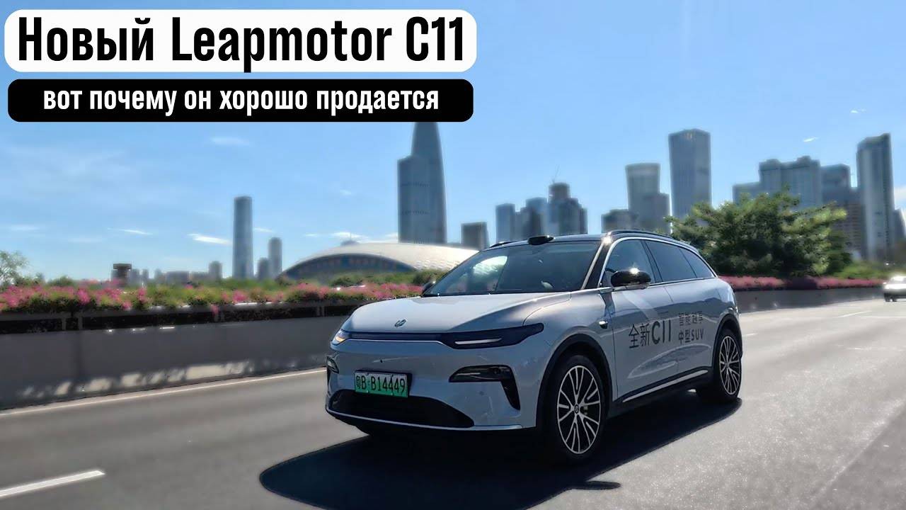 Новый Leapmotor C11. Вот почему у них так растут продажи.