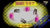 Подскажите, что это? Выпуск7