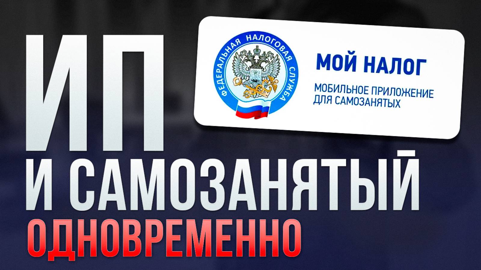 Как открыть ИП и остаться Самозанятым?  Регистрация ИП на НПД