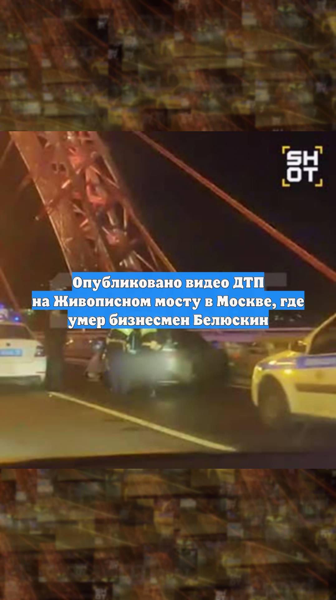 Опубликовано видео ДТП на Живописном мосту в Москве, где умер бизнесмен Белюскин