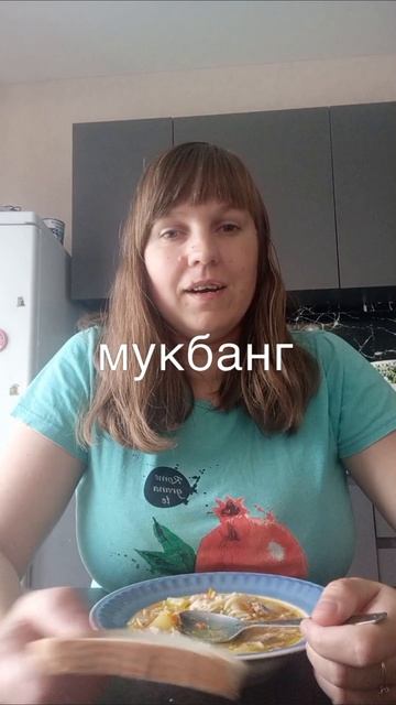 #мукбанг #мукбангроссия #еда #едаялюблютебя #суп #еданакамеру #мукбангеданакамеру