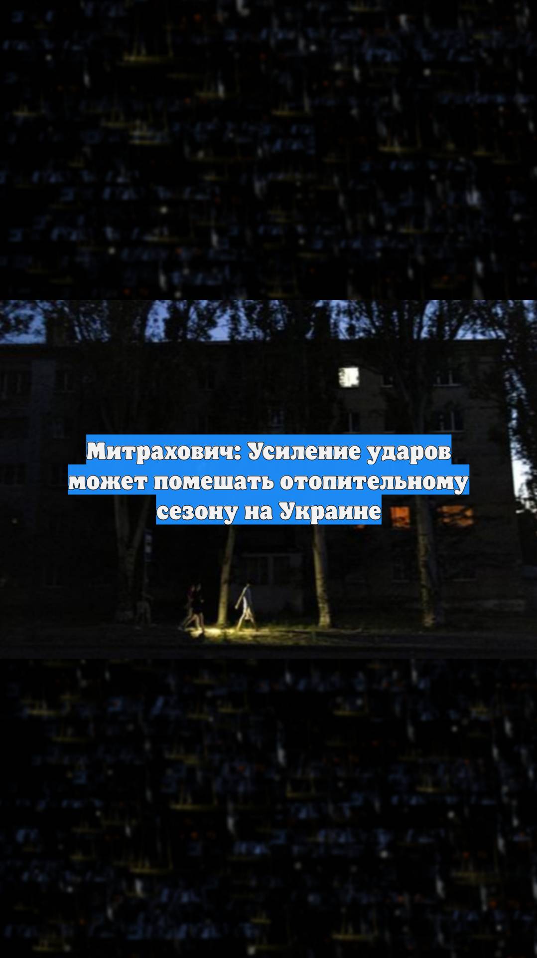 Митрахович: Усиление ударов может помешать отопительному сезону на Украине