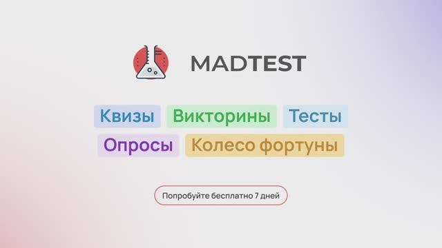 Квизы, тесты, викторины, опросы — Madtest.ru