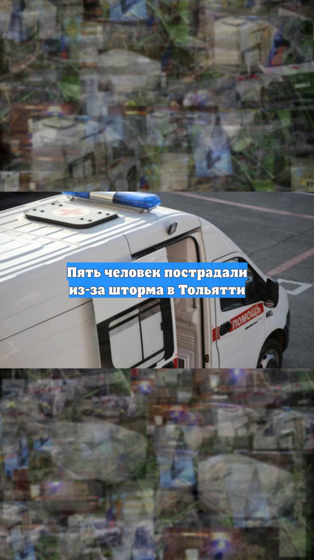 Пять человек пострадали из-за шторма в Тольятти