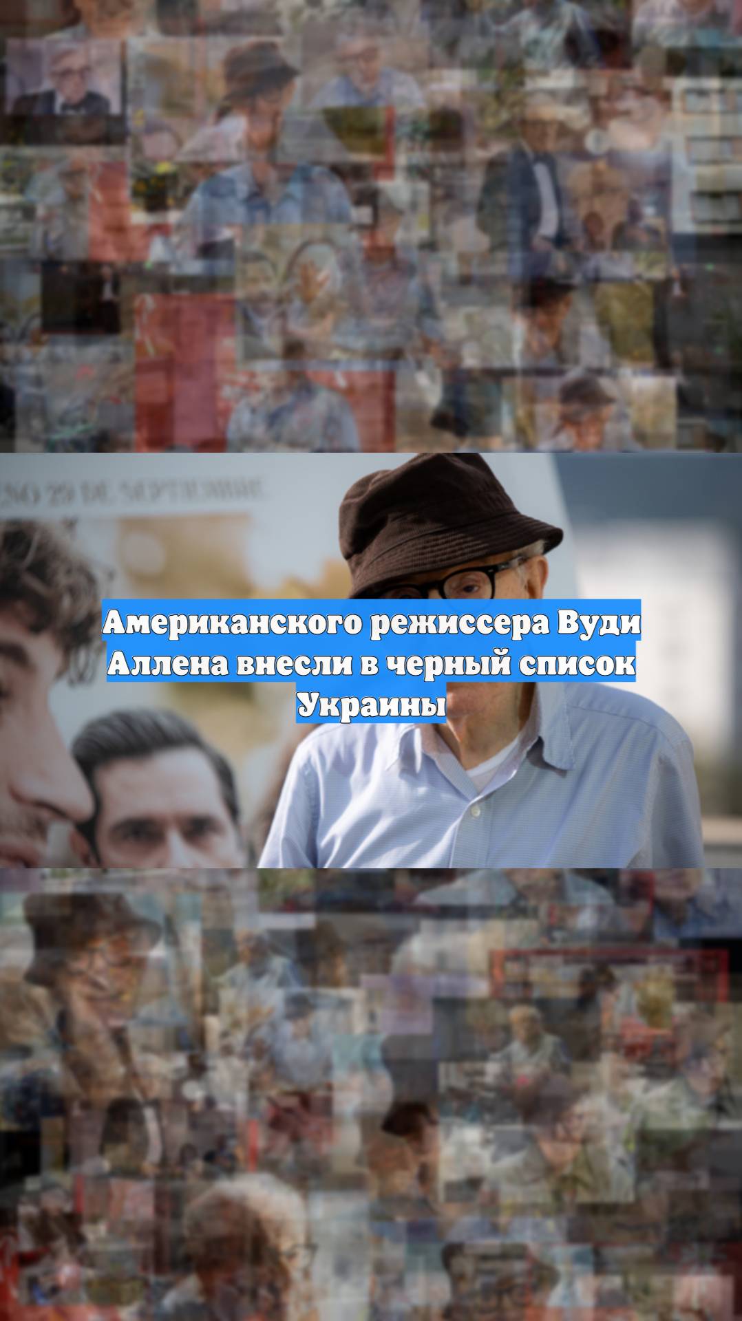 Американского режиссера Вуди Аллена внесли в черный список Украины