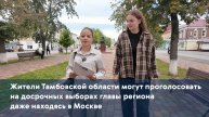 Жители Тамбовской области могут проголосовать на досрочных выборах главы региона находясь в Москве