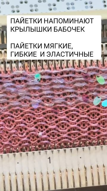 Вязание крупных пайеток на вязальной машине Сильвер Рид 280. 5 класса.