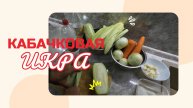 Кабачковая икра. Рецепт который мы любим.