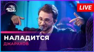Джарахов - Наладится (LIVE @ Авторадио)
