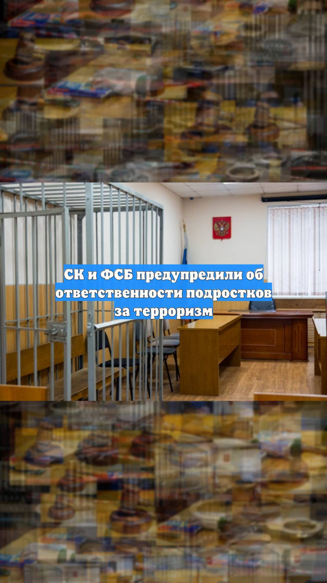 СК и ФСБ предупредили об ответственности подростков за терроризм