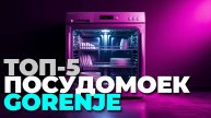 ТОП-5 посудомоечных машин Gorenje 2025 — полный рейтинг и советы!