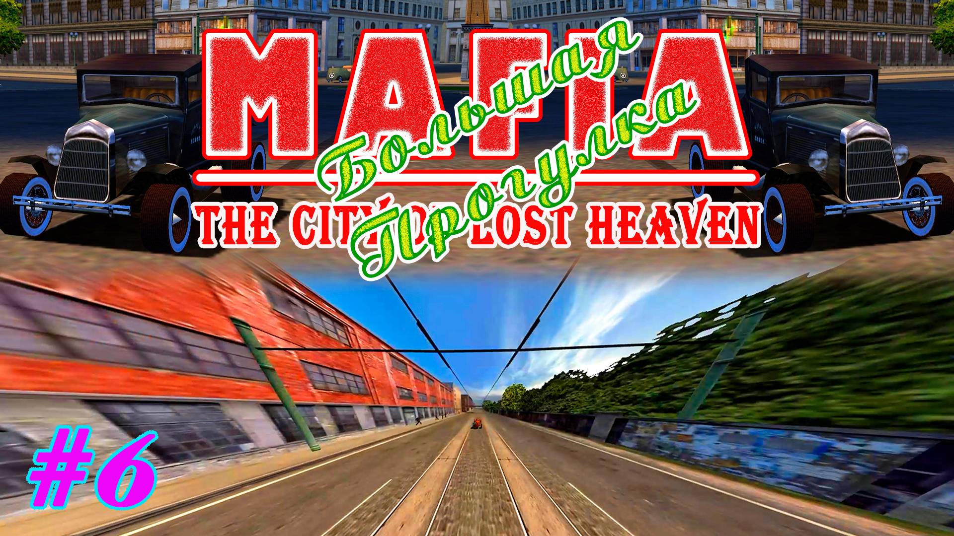Ускорение  Серия:6  MAFIA 1 : Большая Прогулка  Прохождение