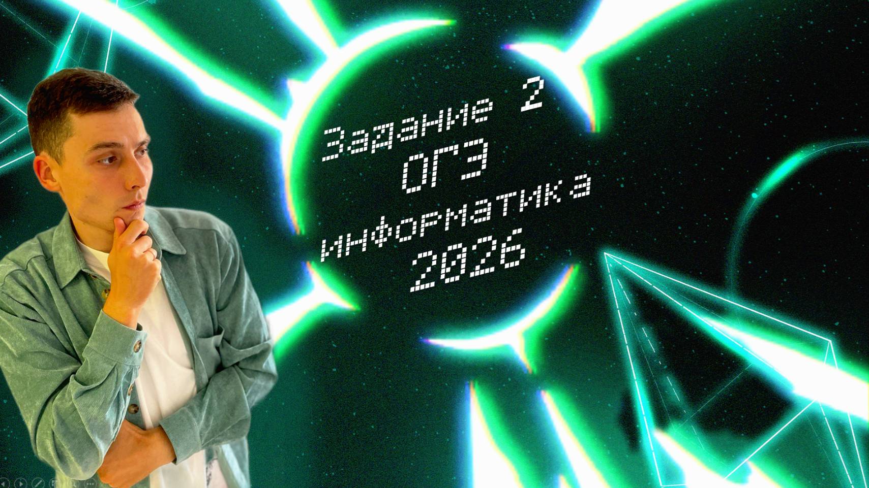 Задание №2 | ОГЭ информатика 2026