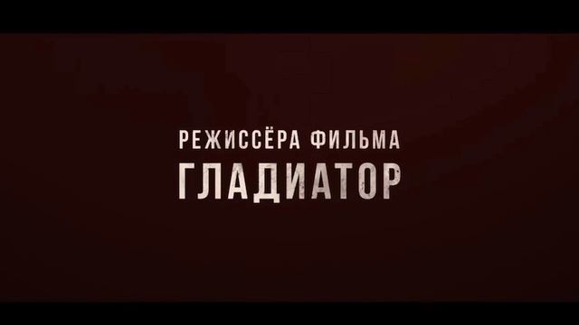 Наполеон трейлер