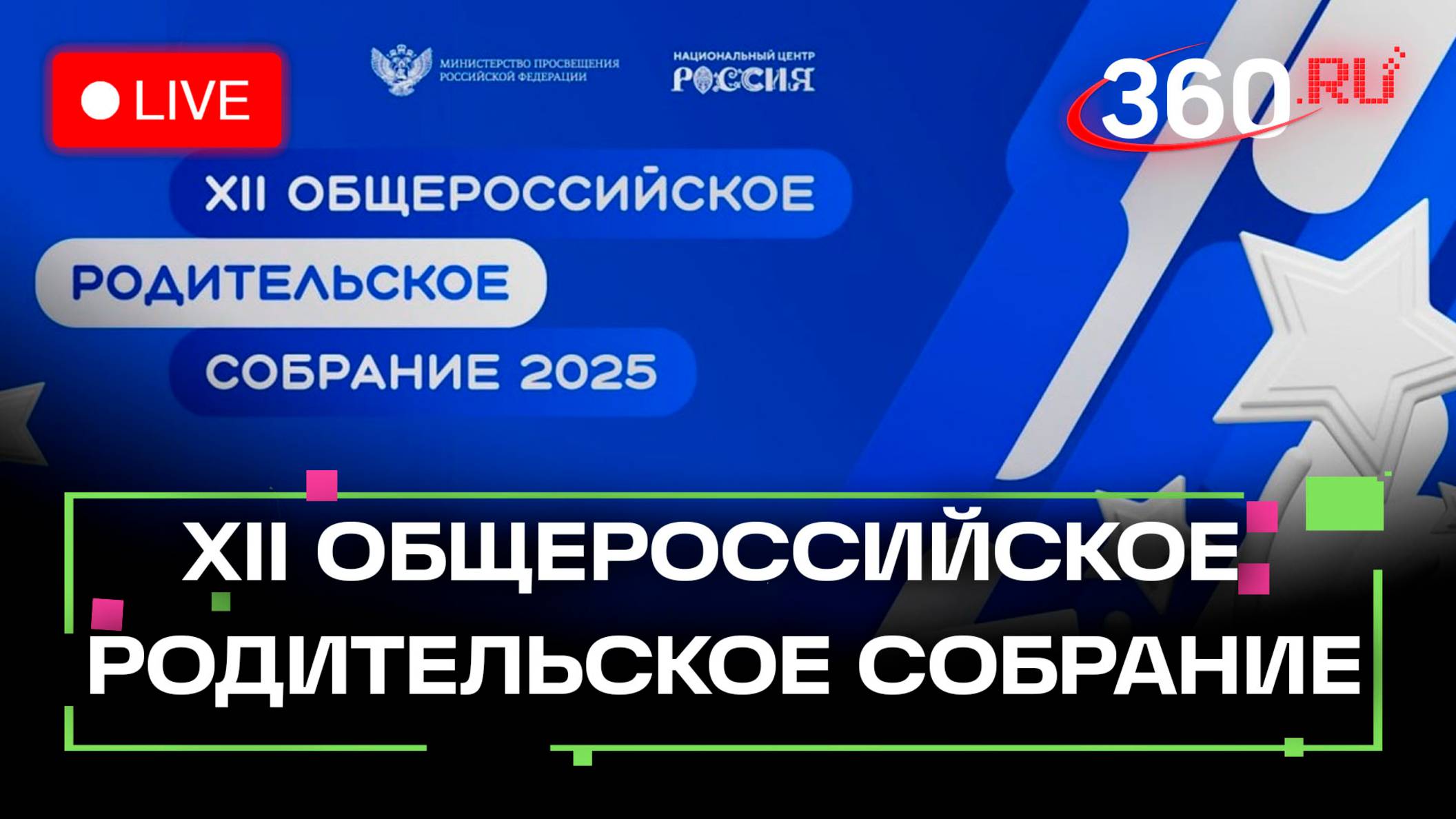 XII Общероссийское родительское собрание. Трансляция