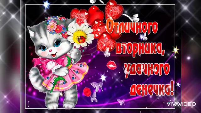 ДОБРОГО УТРА И ОТЛИЧНОГО ДЕНЁЧКА