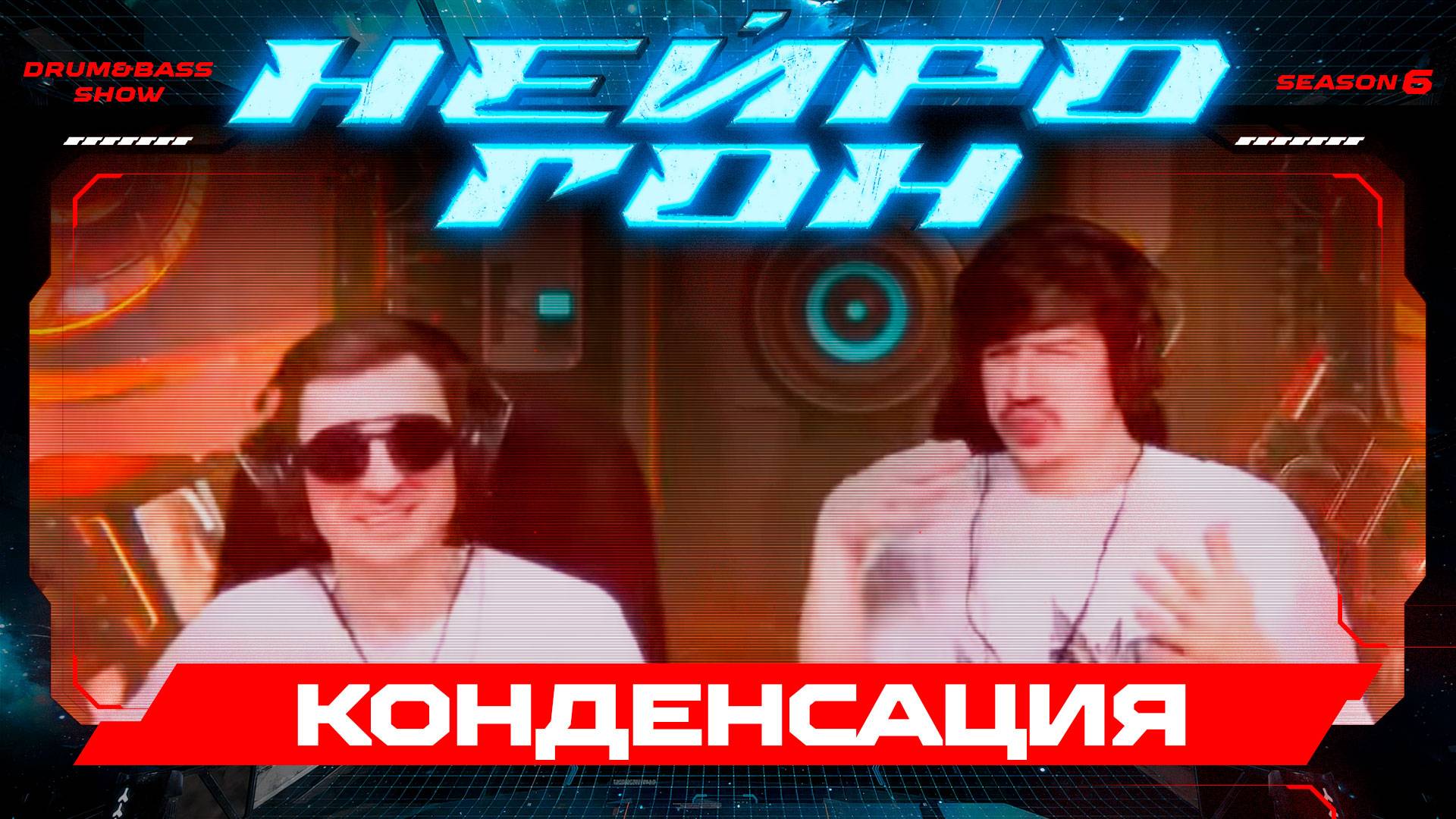 Drum&Bass шоу НЕЙРОГОН. S06E22. КОНДЕНСАЦИЯ.