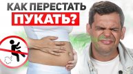 Ты перестанешь пукать! Это избавит вас от вздутия живота! (метеоризма)