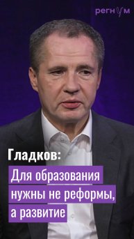 Для хорошего образования нужны не реформы, а развитие | Вячеслав Гладков | Регнум интервью