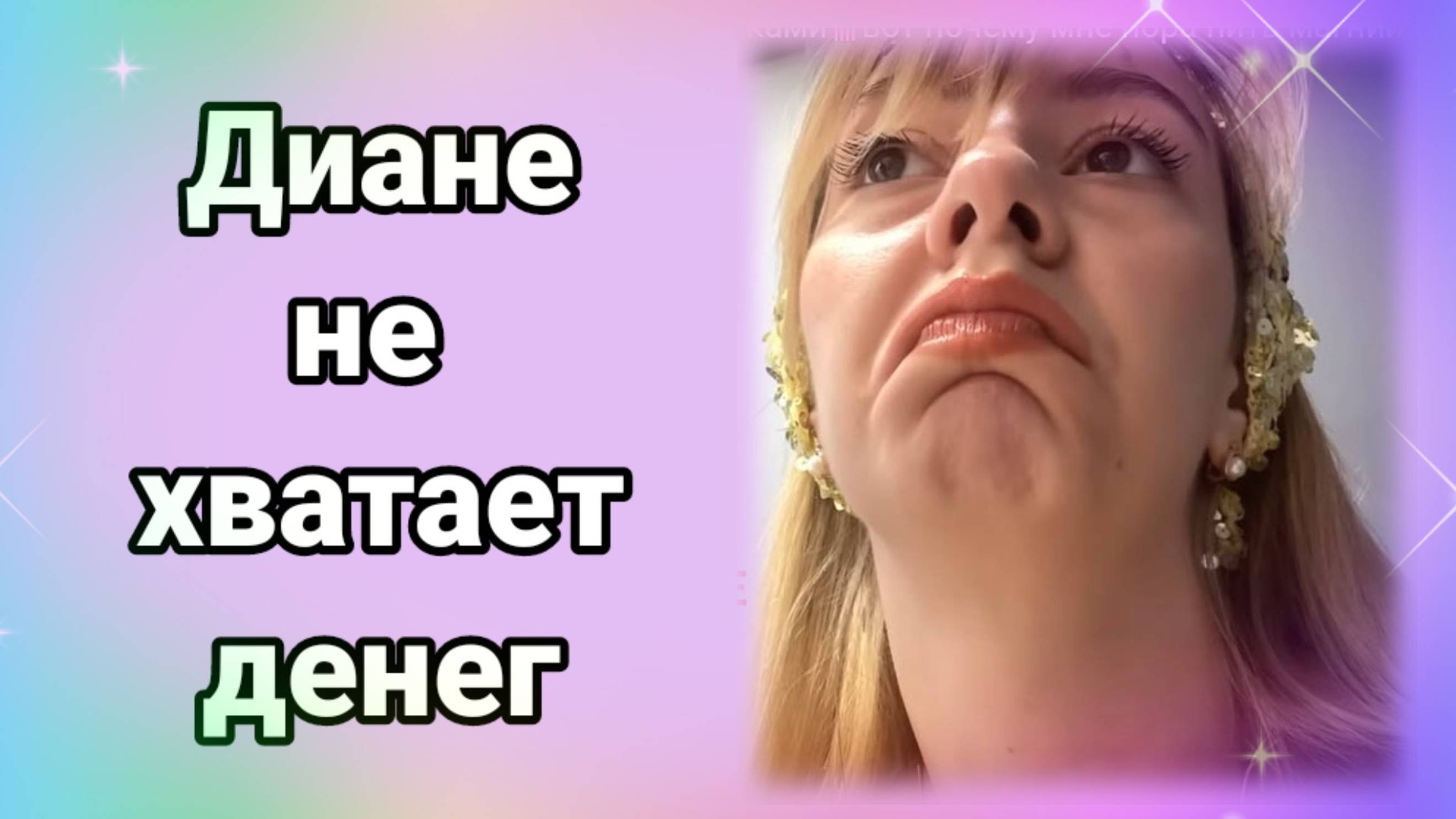Обзор- СК- Диане не хватает денег