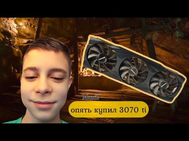 ОПЯТЬ КУПИЛ ВИДЕОКАРТУ RTX 3070 TI I Bought an RTX 3070 TI Graphics Card
