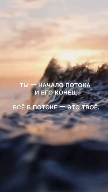 ВСЁ, ЧТО В ПОТОКЕ, — ПРИНАДЛЕЖИТ ТЕБЕ @in_heaven