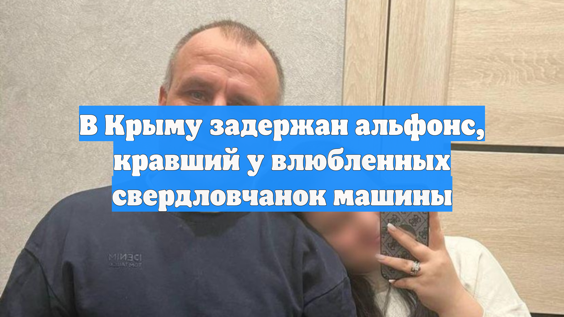 В Крыму задержан альфонс, кравший у влюбленных свердловчанок машины